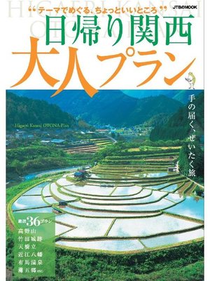 cover image of 日帰り関西 大人プラン